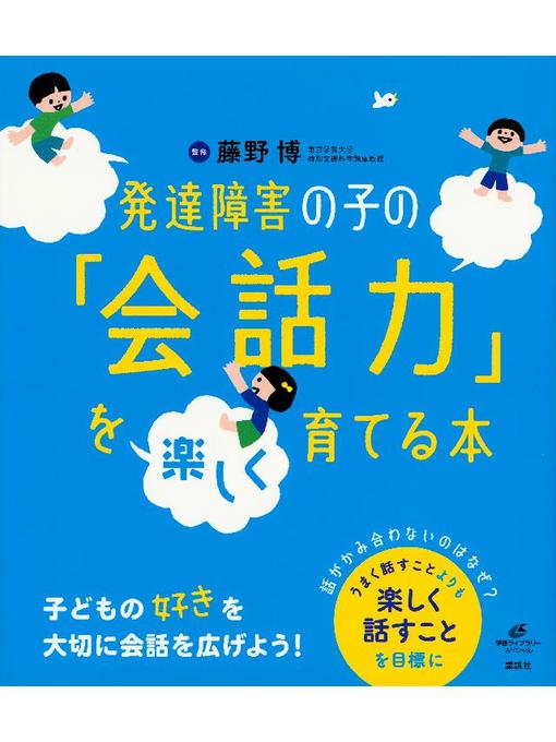 藤野博作の発達障害の子の｢会話力｣を楽しく育てる本の作品詳細 - 予約可能